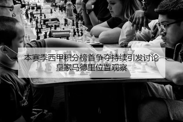 本赛季西甲积分榜首争夺持续引发讨论 皇家马德里位置观察
