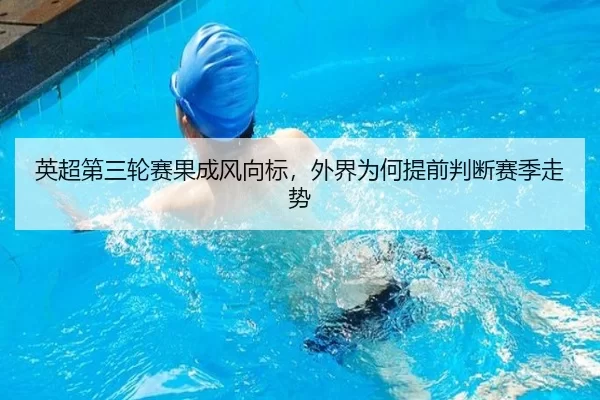 英超第三轮赛果成风向标，外界为何提前判断赛季走势