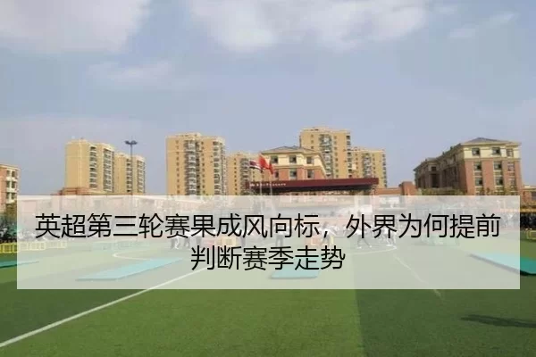 英超第三轮赛果成风向标,外界为何提前判断赛季走势